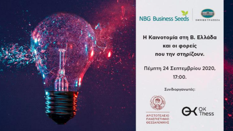 Συμμετοχή του The People’s Trust στην ημερίδα του NBG Business Seeds
