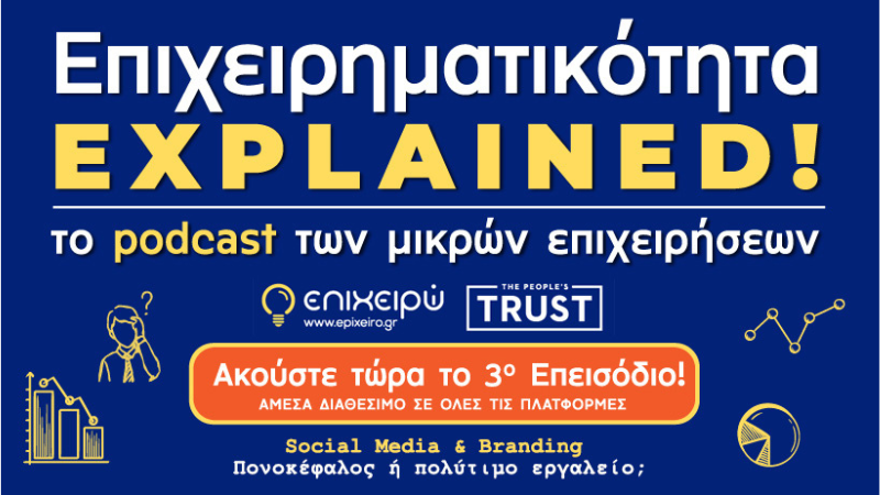 Επιχειρηματικότητα Explained: Social Media & Branding: Πονοκέφαλος ή πολύτιμο εργαλείο;